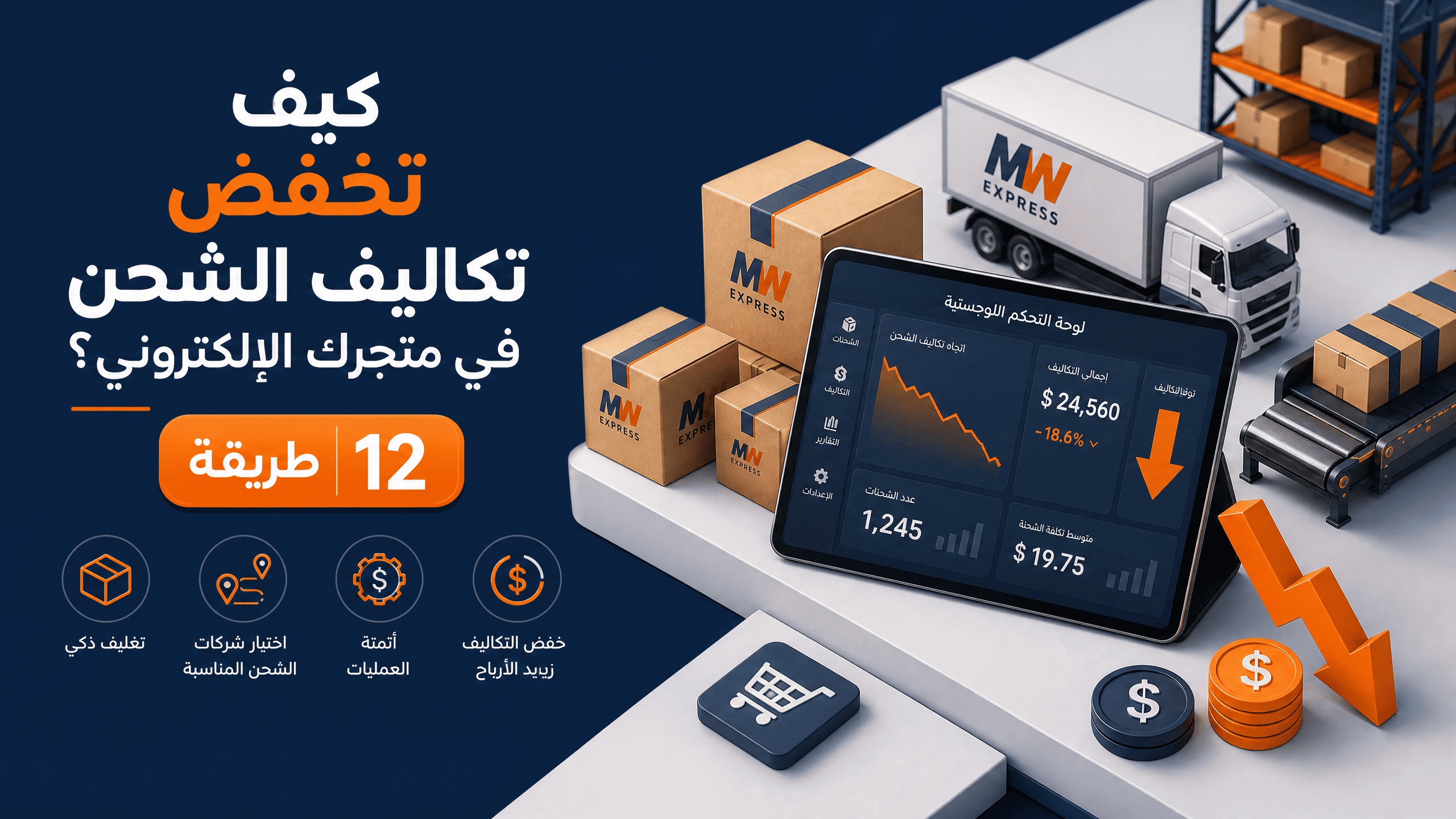 كيف تخفض تكاليف الشحن في متجرك الإلكتروني؟ 12 طريقة